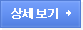 상세보기